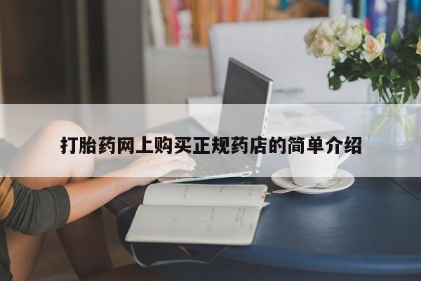 北碚打胎药私人店打胎药网上购买正规药店的简单介绍
