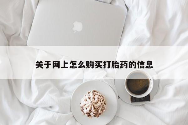 北碚打胎药私人店关于网上怎么购买打胎药的信息