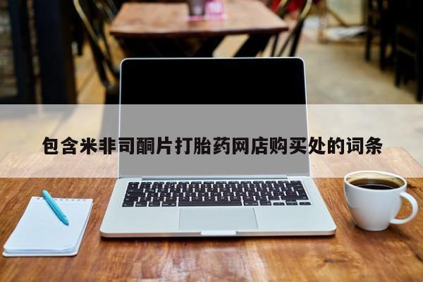 北碚打胎药私人店包含米非司酮片打胎药网店购买处的词条