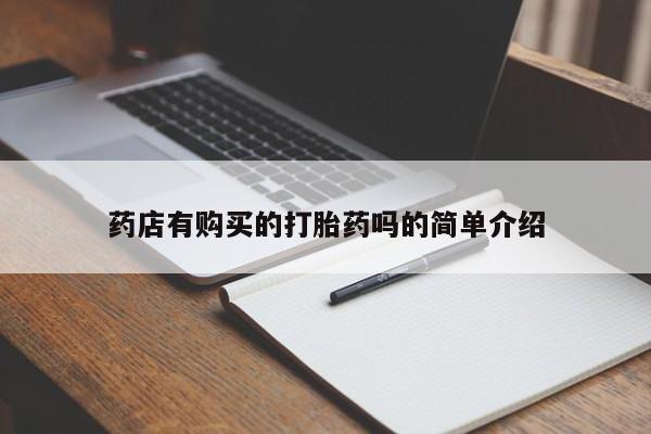 北碚打胎药私人店药店有购买的打胎药吗的简单介绍