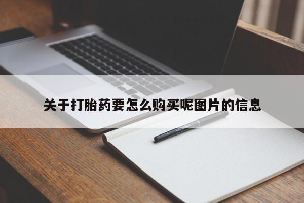 北碚打胎药私人店关于打胎药要怎么购买呢图片的信息