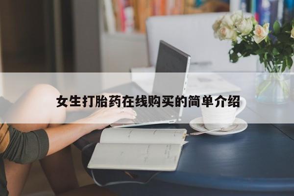 北碚打胎药私人店女生打胎药在线购买的简单介绍