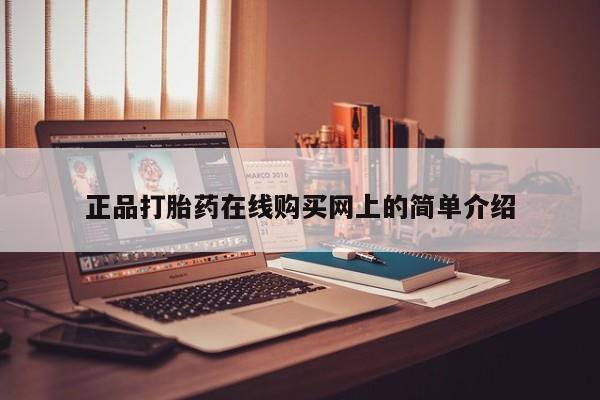 北碚打胎药私人店正品打胎药在线购买网上的简单介绍