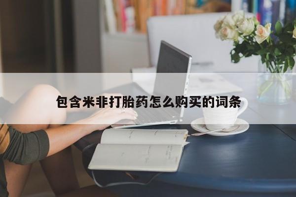 北碚打胎药私人店包含米非打胎药怎么购买的词条