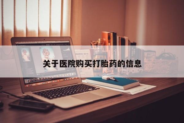 北碚打胎药私人店关于医院购买打胎药的信息