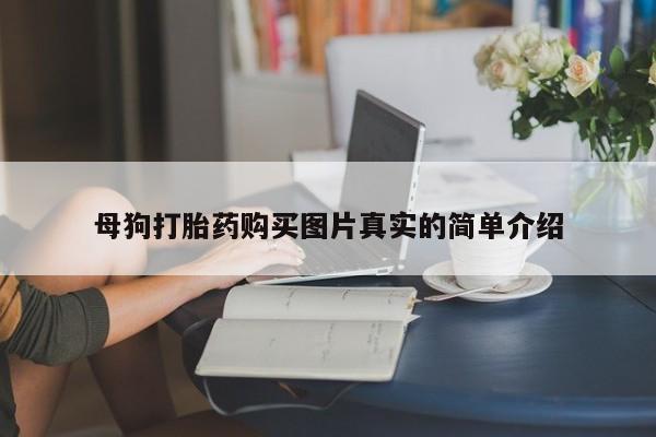 北碚打胎药私人店母狗打胎药购买图片真实的简单介绍