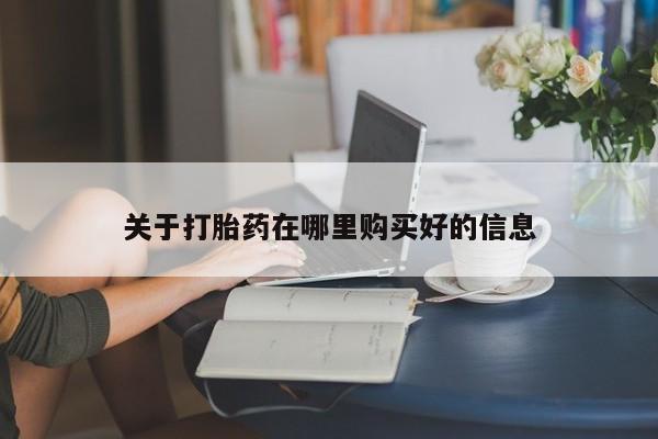 北碚打胎药私人店关于打胎药在哪里购买好的信息