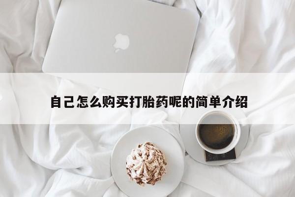 北碚打胎药私人店自己怎么购买打胎药呢的简单介绍