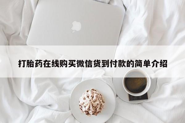 北碚打胎药私人店打胎药在线购买微信货到付款的简单介绍