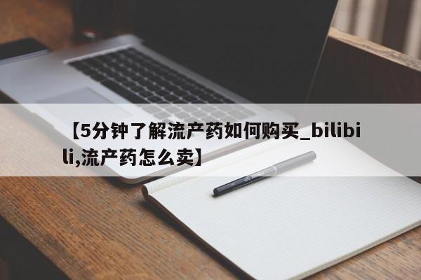 北碚打胎药私人店【5分钟了解流产药如何购买_bilibili,流产药怎么卖】